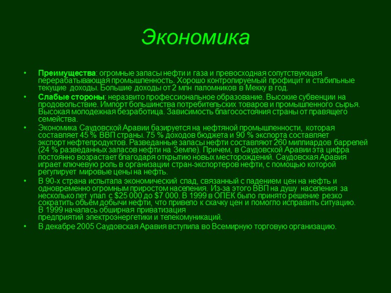 Экономика Преимущества: огромные запасы нефти и газа и превосходная сопутствующая перерабатывающая промышленность. Хорошо контролируемый